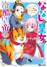 ななしの皇女と冷酷皇帝 ～虐げられた幼女、今世では龍ともふもふに溺愛されています～(コミック)（4巻） パッケージ画像