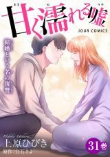 甘く濡れる嘘～結婚という名の復讐～（31巻） パッケージ画像