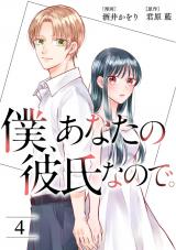 僕、あなたの彼氏なので。（4巻） パッケージ画像