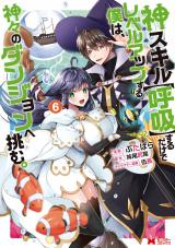 神スキル【呼吸】するだけでレベルアップする僕は、神々のダンジョンへ挑む。(コミック)（6巻） パッケージ画像