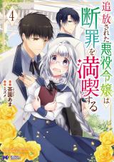 追放された悪役令嬢は断罪を満喫する(コミック)（4巻） パッケージ画像