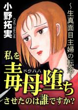 私を毒母堕ちさせたのは誰ですか？ パッケージ画像