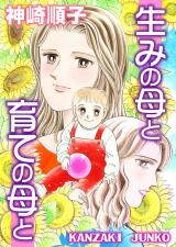 生みの母と育ての母と パッケージ画像