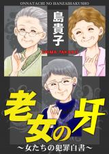 老女の牙～女たちの犯罪白書～ パッケージ画像