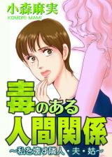 毒のある人間関係～私を壊す隣人・夫・姑～ パッケージ画像