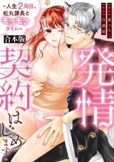 発情契約はじめます！～人生2周目、松丸課長とモフモフタイム～【合本版】  パッケージ画像