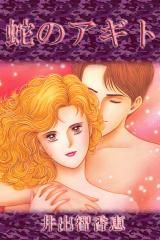 蛇のアギト パッケージ画像