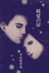 純愛の扉 パッケージ画像