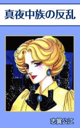 真夜中族の反乱 パッケージ画像
