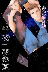 千夜一夜の夏 パッケージ画像