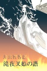 滝夜叉姫の譜 パッケージ画像