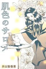 肌色のサロメ パッケージ画像