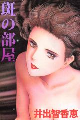 斑の部屋 パッケージ画像