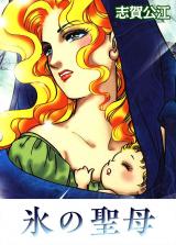 氷の聖母 パッケージ画像