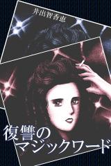 復讐のマジックワード パッケージ画像