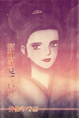 頬紅を見ていた パッケージ画像