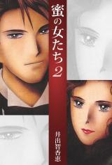 蜜の女たち　2巻 パッケージ画像