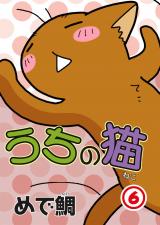 うちの猫6 パッケージ画像
