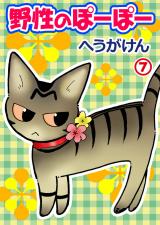 野性のぽーぽー7 パッケージ画像