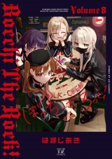 新着 ぼっち・ざ・ろっく！　８巻