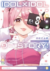 ＩＤＯＬ×ＩＤＯＬ　ＳＴＯＲＹ！　９巻 パッケージ画像