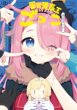 異世界魔王ごっこ〜魔王は姫を倒したくない！〜　２巻 パッケージ画像