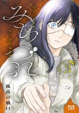 みちづれ　３巻 パッケージ画像