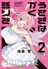 うさぎはかく語りき　２巻 パッケージ画像