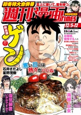 週刊漫画ＴＩＭＥＳ　２０２５年１２／５・１２合併号 パッケージ画像