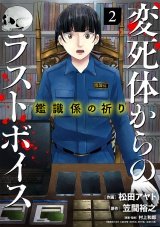 鑑識係の祈り〜変死体からのラストボイス〜【単行本版／描き下ろしオマケつき】(2) パッケージ画像