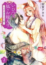 いびつな狐のお嫁入り〜鬼が焦がれた九尾の娘〜【単行本版／描き下ろしオマケつき】(2) パッケージ画像