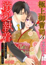 【合本版】極上御曹司の溺愛執着〜かりそめの関係は甘く溶けて逃げられない〜 パッケージ画像