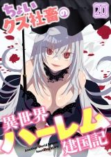 ちょいクズ社畜の異世界ハーレム建国記(20) パッケージ画像