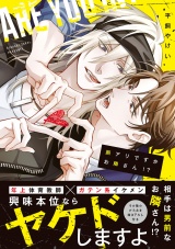 【コミックス版】脈アリですかお隣さん！？ パッケージ画像