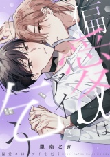 【単行本版】偏愛αはアイを乞う パッケージ画像