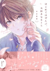 【単行本版】はじめてはぜんぶ、大好きなキミと パッケージ画像