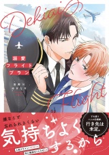 【コミックス版】溺愛フライトプラン パッケージ画像