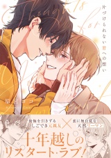 【コミックス版】片づけられない君への想い パッケージ画像