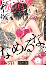 【合本版】極道の俺をなめるなよ？ 〜淫らでエッチな腰使い、何回イッても離してくれない！〜(1) パッケージ画像
