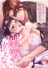 【合本版】没落令嬢は絶倫御曹司の溺愛責めに抗えない【TL版】(1) パッケージ画像