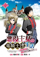 悪役王女の竜騎士団生活　〜婚約破棄後に溺愛されても困ります！〜(話売り)　#15 パッケージ画像