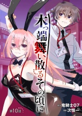 木っ端舞い散る その頃に(話売り)　#10 パッケージ画像