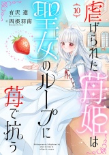 虐げられた苺姫は聖女のループに苺で抗う(話売り)　#10 パッケージ画像