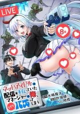 ネットアイドルの配信を手伝っていたマネージャーの俺、なぜかバズってしまう(話売り)　#8 パッケージ画像