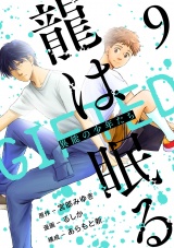 龍は眠る　GIFTED 異能の少年たち(話売り)　#9 パッケージ画像