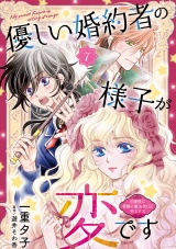 優しい婚約者の様子が変です〜お嬢様は黒髪の魔法使いに恋をする〜(話売り)　#7 パッケージ画像