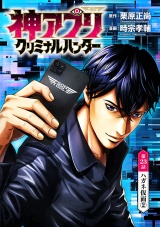 神アプリ クリミナルハンター(話売り)　#23 パッケージ画像