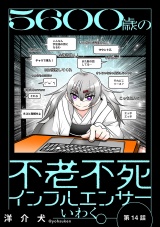 ５６００歳の不老不死インフルエンサーいわく。(話売り)　#14〜#17 パッケージ画像