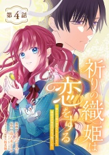 祈りの織姫は恋をする〜嫌われ令嬢の身代わりになったら、婚約者が初恋の皇太子様でした〜(話売り)　#4 パッケージ画像