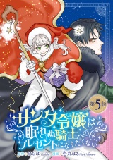 サンタ令嬢は眠れぬ騎士へのプレゼントになりたくない(話売り)　#5 パッケージ画像